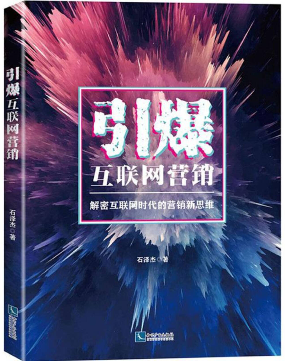 引爆互联网营销-元培智库代表作