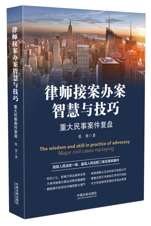 律师接案办案智慧与技巧-元培智库代表作